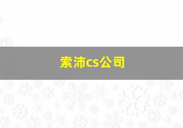 索沛cs公司