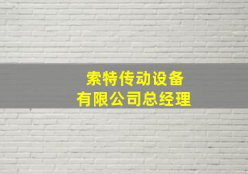 索特传动设备有限公司总经理