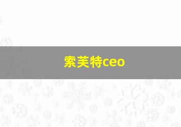 索芙特ceo