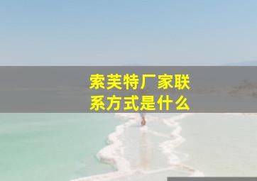 索芙特厂家联系方式是什么