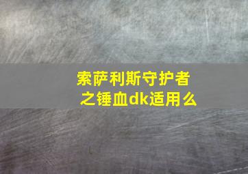 索萨利斯守护者之锤血dk适用么