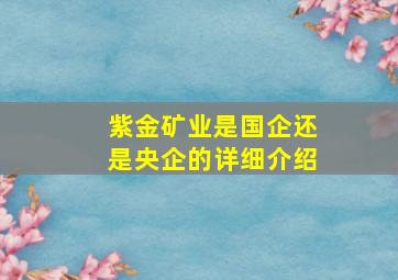 紫金矿业是国企还是央企的详细介绍