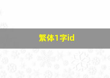 繁体1字id