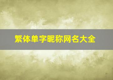 繁体单字昵称网名大全