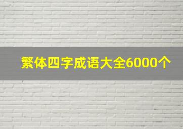 繁体四字成语大全6000个