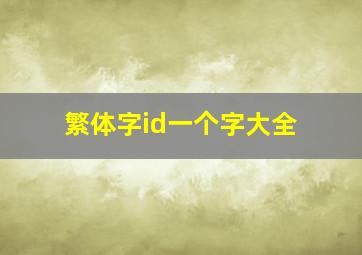 繁体字id一个字大全