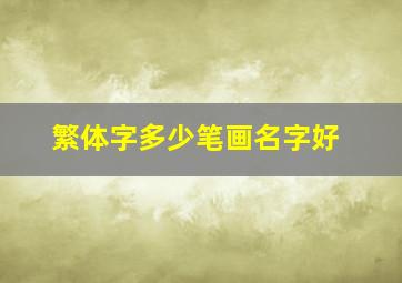 繁体字多少笔画名字好