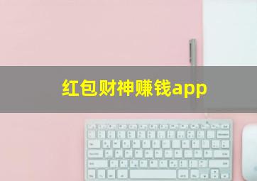 红包财神赚钱app