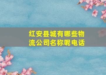 红安县城有哪些物流公司名称呢电话