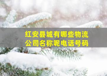 红安县城有哪些物流公司名称呢电话号码