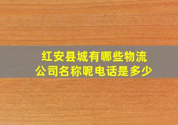 红安县城有哪些物流公司名称呢电话是多少