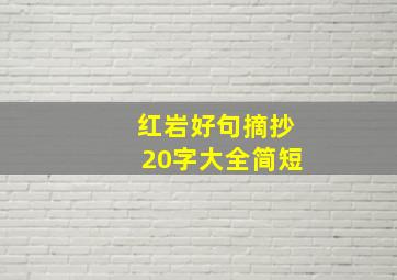 红岩好句摘抄20字大全简短