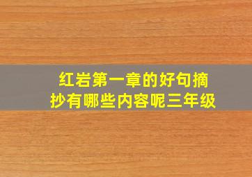 红岩第一章的好句摘抄有哪些内容呢三年级