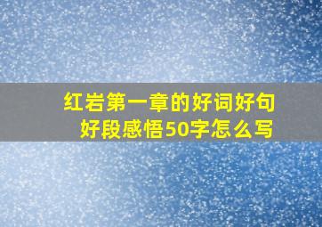 红岩第一章的好词好句好段感悟50字怎么写