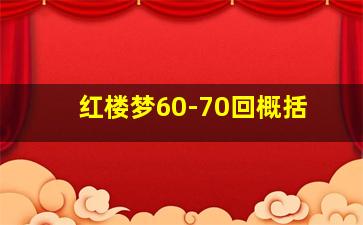 红楼梦60-70回概括