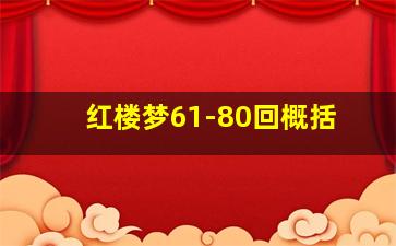 红楼梦61-80回概括