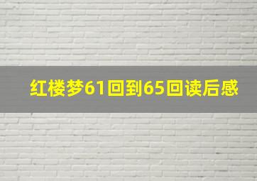 红楼梦61回到65回读后感