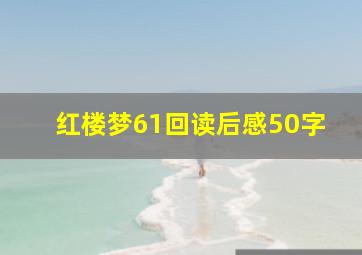 红楼梦61回读后感50字