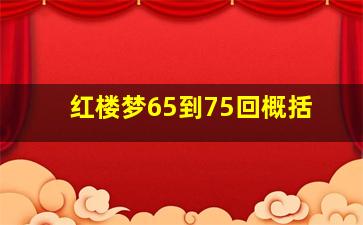 红楼梦65到75回概括