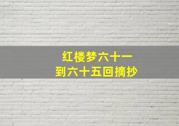 红楼梦六十一到六十五回摘抄