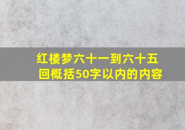 红楼梦六十一到六十五回概括50字以内的内容