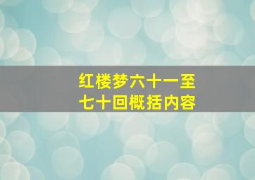 红楼梦六十一至七十回概括内容