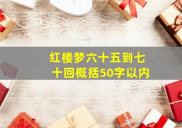 红楼梦六十五到七十回概括50字以内