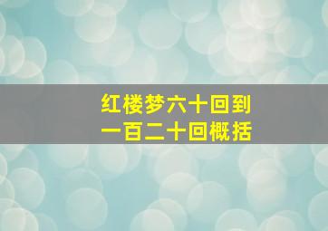 红楼梦六十回到一百二十回概括