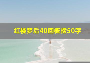 红楼梦后40回概括50字