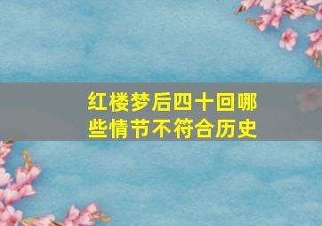 红楼梦后四十回哪些情节不符合历史