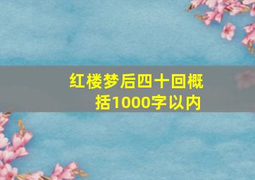 红楼梦后四十回概括1000字以内