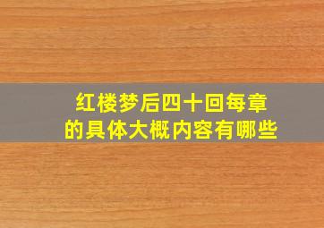 红楼梦后四十回每章的具体大概内容有哪些