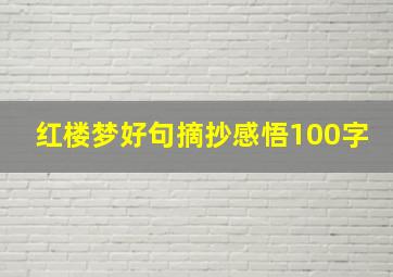 红楼梦好句摘抄感悟100字