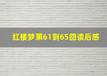 红楼梦第61到65回读后感