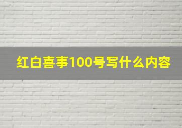 红白喜事100号写什么内容