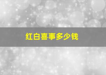 红白喜事多少钱