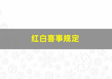 红白喜事规定