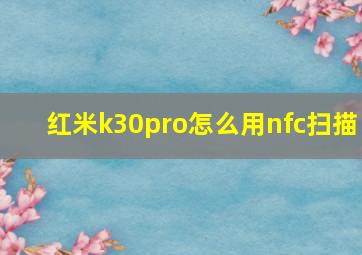 红米k30pro怎么用nfc扫描