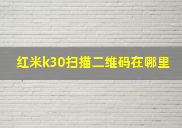 红米k30扫描二维码在哪里