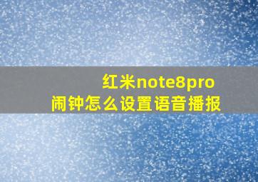 红米note8pro闹钟怎么设置语音播报