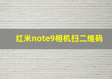 红米note9相机扫二维码