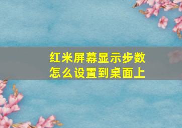 红米屏幕显示步数怎么设置到桌面上