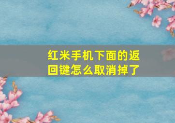 红米手机下面的返回键怎么取消掉了