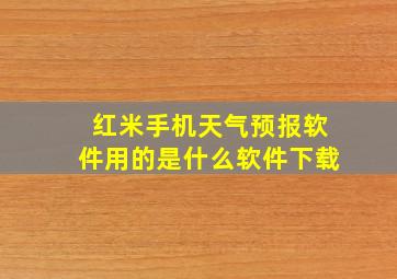 红米手机天气预报软件用的是什么软件下载