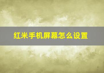 红米手机屏幕怎么设置