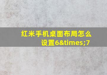 红米手机桌面布局怎么设置6×7