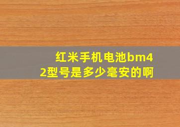 红米手机电池bm42型号是多少毫安的啊