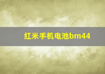 红米手机电池bm44