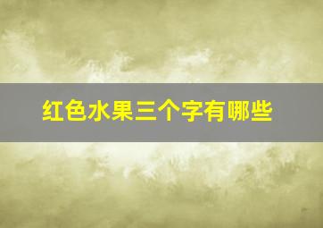 红色水果三个字有哪些