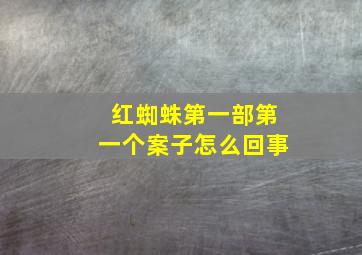 红蜘蛛第一部第一个案子怎么回事